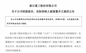 泰尔股份实控人遭留置调查，子承父业后公司扣非净利连续三年亏损