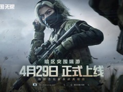 《暗区突围》端游国服定档4月29日，你准备好突围了吗？