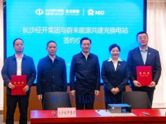 蔚来能源携手长沙经开集团，将建百座“光储充换”一体化能源站
