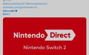 任天堂Switch 2直面会明晚9点来袭，时长1小时，预购即将开启？