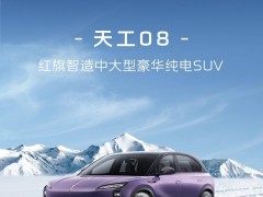 红旗天工08纯电SUV先锋版来袭，入门车型仅售21.59万元起！