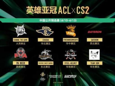 ACL X CS2电竞盛宴来袭，八强晋级预选，门票4月1日开抢！