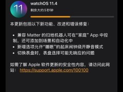 苹果watchOS 11.4更新归来，新增“突破静音”闹钟功能