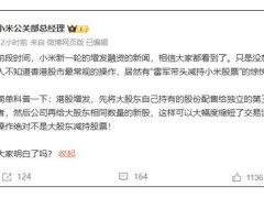 小米增发融资425亿港元，雷军减持谣言何以四起？