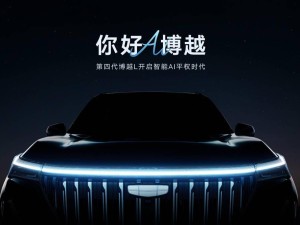 吉利博越全新升级！第四代博越L主打智能AI，开启新篇章