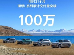 理想汽车L系列31个月狂揽百万交付，增速惊人！