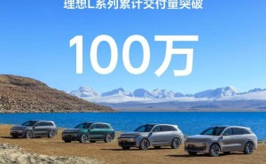 理想汽车L系列，31个月狂销百万辆！