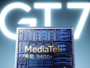 真我GT7本月来袭，天玑9400+引领3nm性能旗舰新风尚！