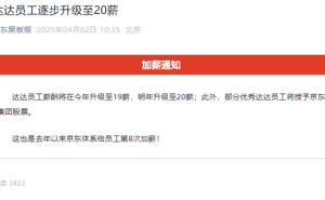 京东福利再升级！达达员工今年19薪明年20薪，还有股票拿！
