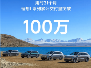 理想L系列：31个月狂销百万台，新能源市场再添猛将！