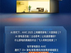 AI时代家电新风貌：科技如何重塑我们的生活？