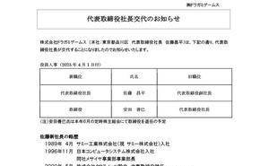 《电锯甜心RePOP》开发商高层变动，新CEO上任原总裁将离职