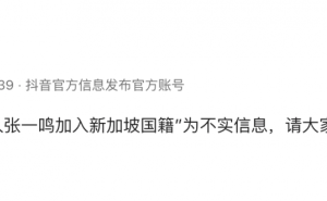 张一鸣入籍新加坡？抖音官方：不实消息！