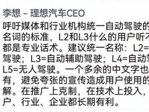 李想提议：自动驾驶名词需统一，避免用户误解