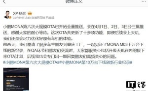 小鹏MONA M03第六次OTA大升级，十余项新功能全量推送中！