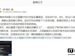 小鹏MONA M03第六次OTA大升级，十余项新功能全量推送中！