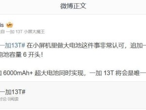 一加13T来袭：小屏旗舰如何实现6000mAh+超大电池？