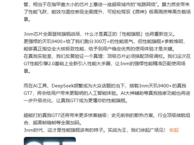 真我GT7携手天玑9400+：性能旗舰新高度，能否突破300万跑分大关？
