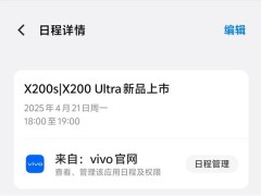 vivo X200 Ultra强势来袭！全焦三镜OIS，4月21日见证影像新巅峰