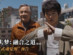 成龙15年后再战《功夫梦》，融合之道武魂觉醒预告震撼发布！