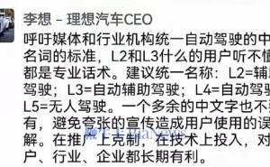李想倡议：自动驾驶分级需规范中文表述，避免用户误解