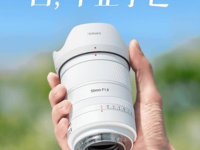 七工匠新色来袭！云釉白50mm F1.8全画幅自动对焦镜头即将上市