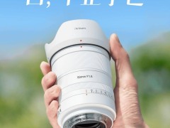 七工匠新色来袭！云釉白50mm F1.8全画幅自动对焦镜头即将上市