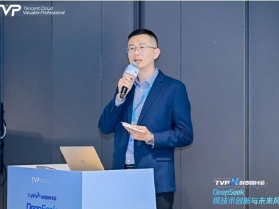DeepSeek如何重塑AI生产力？腾讯云TVP研讨会深度揭秘