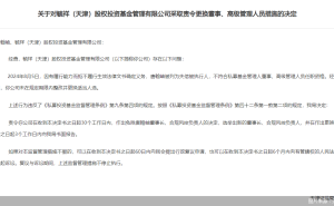 毓祥（天津）股权投资高管失信，天津证监局责令限期更换人选