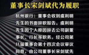 杭州银行行长虞利明离职，董事长宋剑斌接棒主持大局