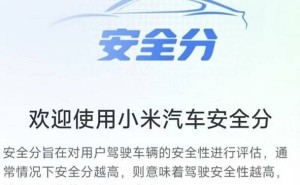 小米汽车App内测“安全分Beta”，能否让驾驶更安全高效？