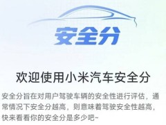 小米汽车App内测“安全分Beta”，能否让驾驶更安全高效？