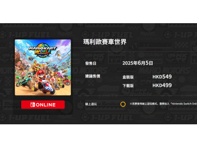 NS2马里奥赛车世界香港售价揭晓，数字版与实体版价格有差异