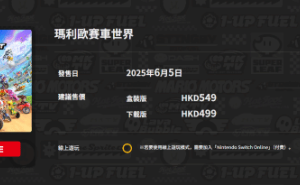 NS2马里奥赛车世界香港售价揭晓，数字版与实体版价格有差异