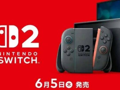 Switch2售价揭晓：日版约2427元，多语言版约3398元，6月5日发售！