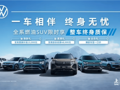 上汽大众放大招！全系燃油SUV限时享终身质保，合资车市场竞争加剧