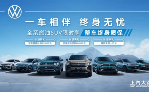 上汽大众放大招！全系燃油SUV限时享终身质保，合资车市场竞争加剧