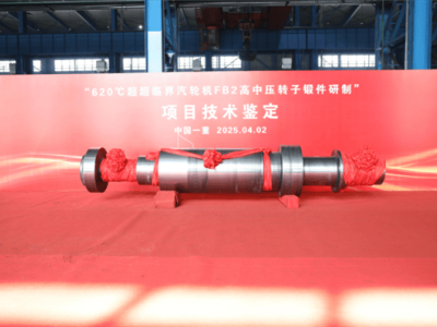 中国一重：620℃超超临界汽轮机转子锻件技术，领跑国际新高度！