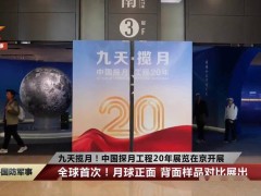 国博探月展：月球正背面样品全球首次对比亮相，20年探月路精彩回顾