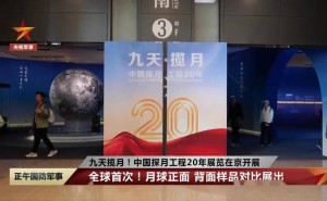 国博探月展：月球正背面样品全球首次对比亮相，20年探月路精彩回顾