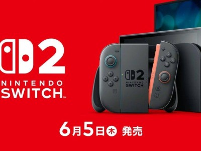 任天堂Switch2六月发售，售价亲民引期待