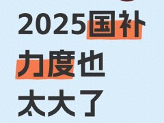 2025国补倒计时！家电手机汽车补贴何时结束？一文读懂最后省钱攻略！