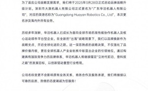 大族机器人变身华沿，国产品牌全球智造新征途启航！