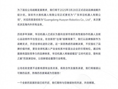 大族机器人变身华沿，国产品牌全球智造新征途启航！