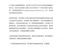 大族机器人变身华沿，国产品牌全球智造新征途启航！