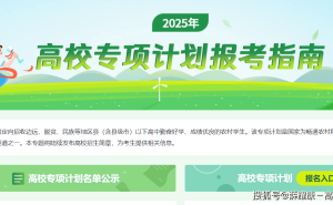 农村学子看过来！哪些条件能报考“高校专项计划”？