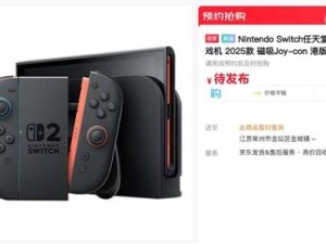 任天堂Switch 2正式发布：国行缺席，京东6月5日10点预售其他版本