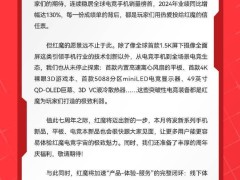 红魔七周年：电竞手机销量领跑，2024年业绩大增130%，新品即将发布！