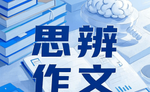 高考作文深度解析：五大思辨主题，解锁高分秘诀
