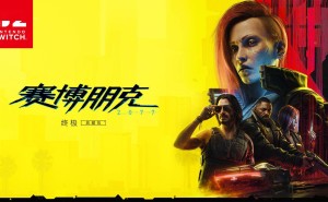 任天堂Switch 2首发！《赛博朋克2077：终极版》全模式优化来袭